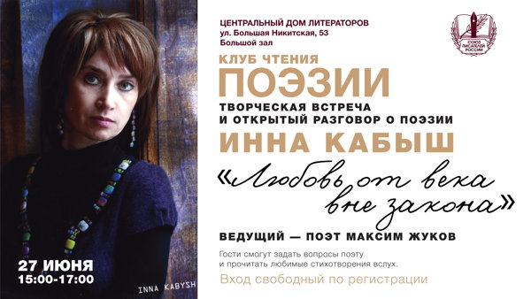 Клуб чтения поэзии в ЦДЛ: творческая встреча и открытый разговор о поэзии. Инна Кабыш "Любовь от века вне закона"