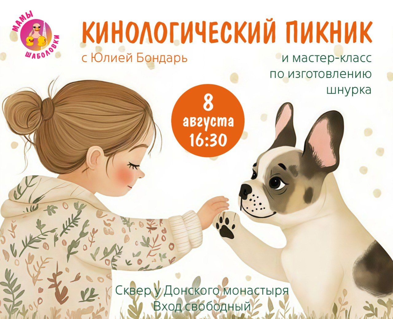 Кинологический пикник с Мамами Шаболовки