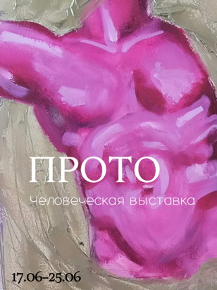ПРОТО. Человеческая выставка 