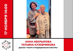 Диалог «Театр и традиционная культура»