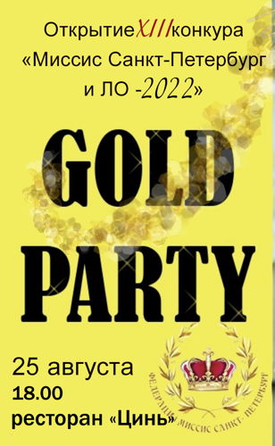 "GOLD PARTY" - Официальное открытие ХIII конкурса "Миссис Санкт-Петербург и ЛО -2022"