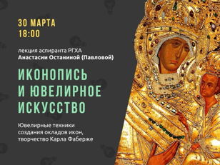 Лекция «Иконопись и ювелирное искусство» 
