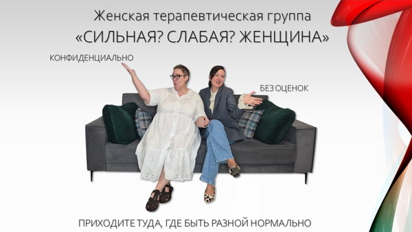 Женская терапевтическая группа "Сильная? Слабая? Женщина"