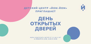 День открытых дверей в "Йом-йом"
