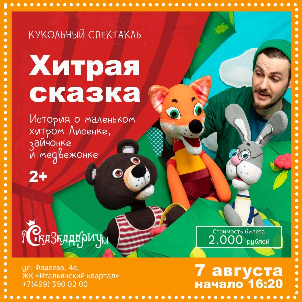 Кукольный спектакль "Хитрая сказка"