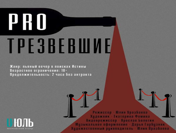 Спектакль «Proтрезвевшие»