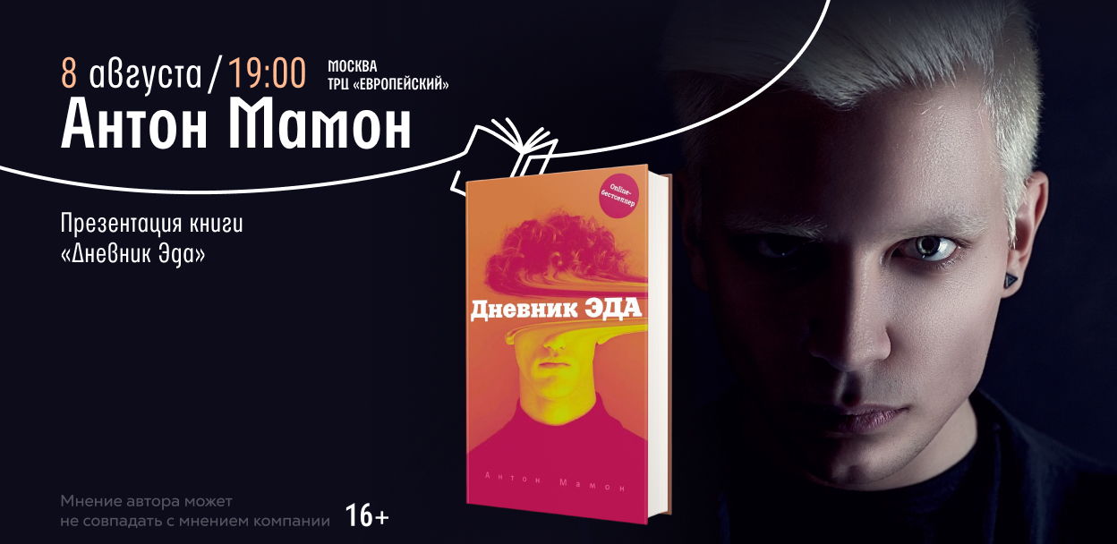 Встреча с писателем и звездой телепроектов «Битва Экстрасенсов» Антоном Мамоном
