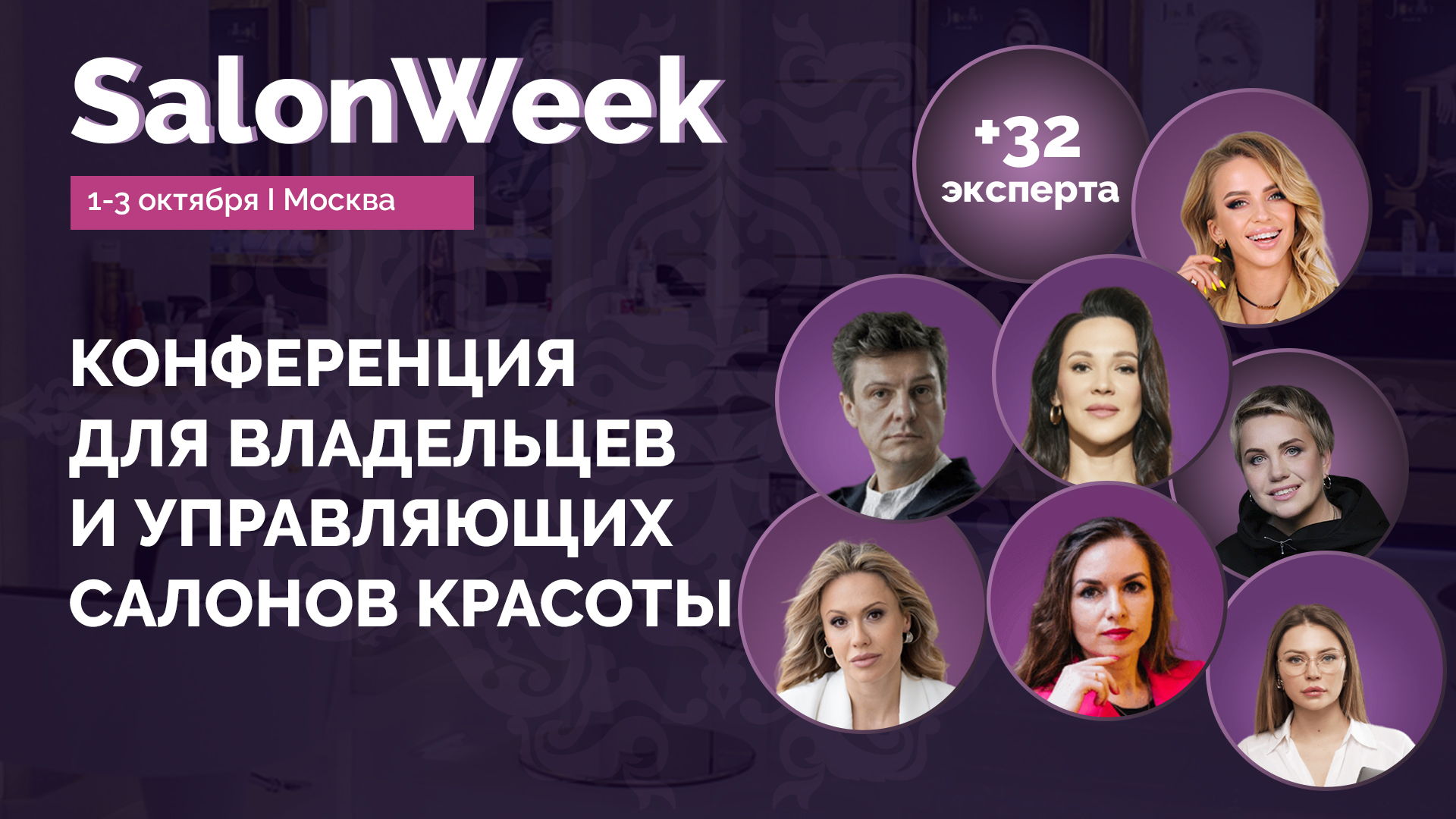 SalonWeek 2024 Конференция для владельцев и управляющих салонами красоты