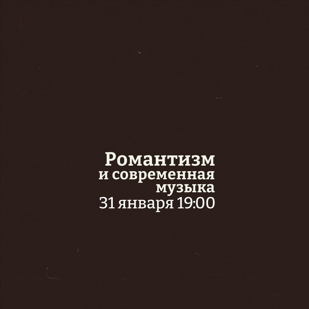 Концерт органной музыки "Романтизм и современная музыка"