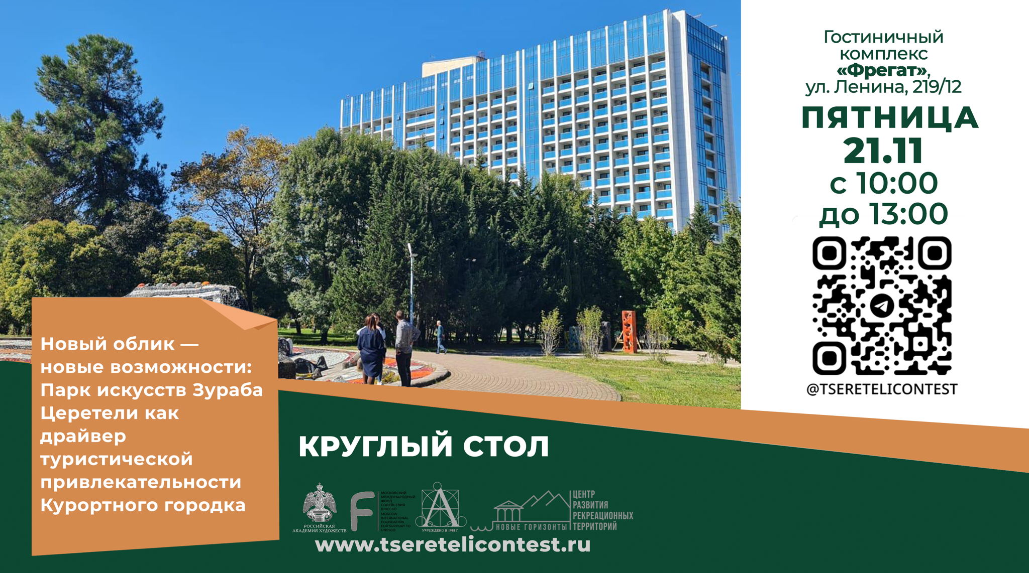 Круглый стол "Новый облик — новые возможности: Парк искусств Зураба Церетели"