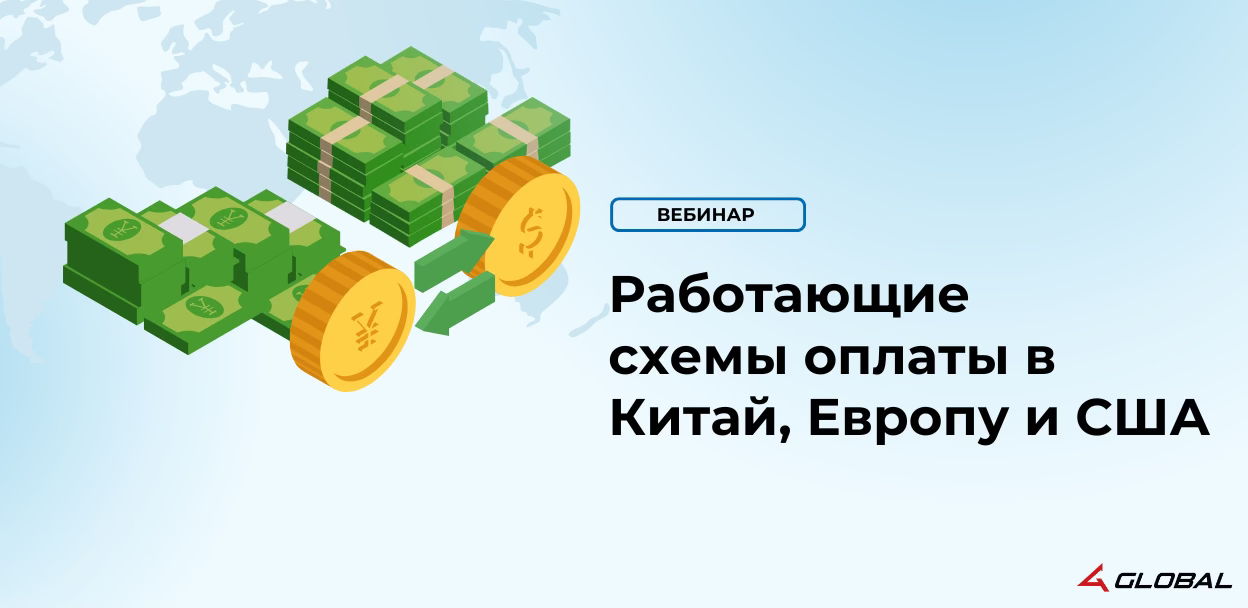 Работающие схемы оплаты в Китай, Европу и США