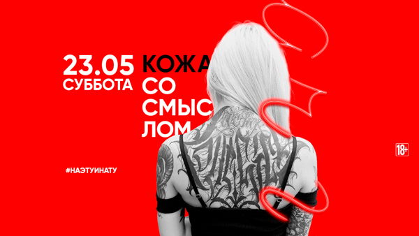 Кожа со смыслом