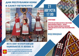 ДНИ РЕСПУБЛИКИ КОМИ В САНКТ-ПЕТЕРБУРГЕ