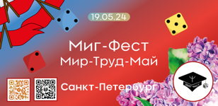 Большой Миг-Фест