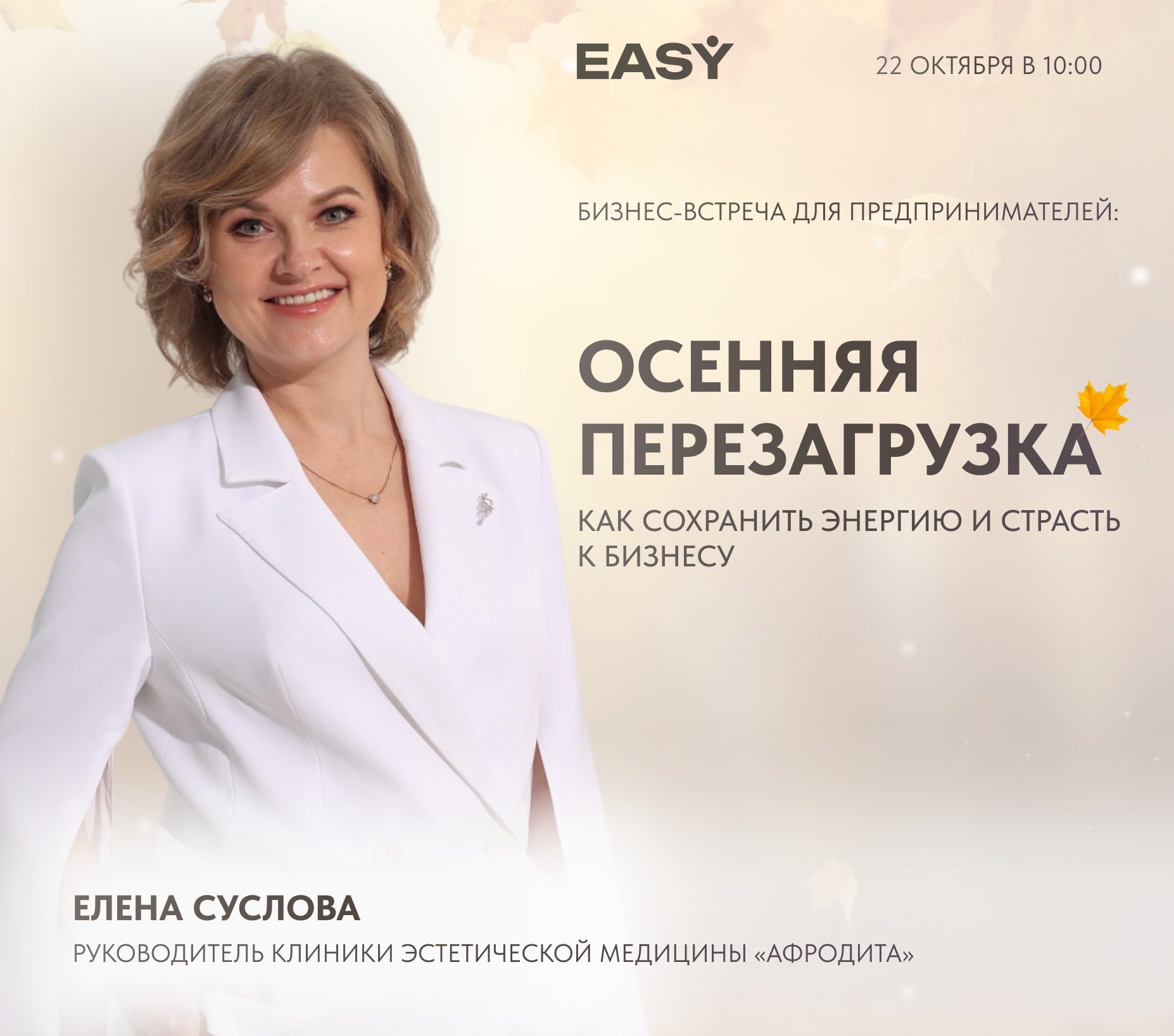 Бизнес-встреча: Осенняя перезагрузка. Как сохранить энергию и страсть к бизнесу