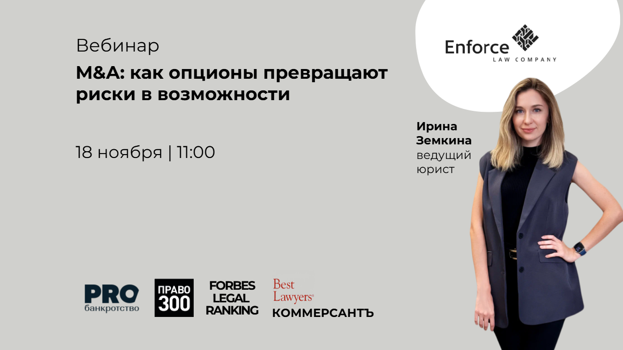 Опционы в сделках M&A: как опционы превращают риски в возможности