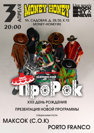 П.Ш.О ПроРок: День Рождения + новая программа