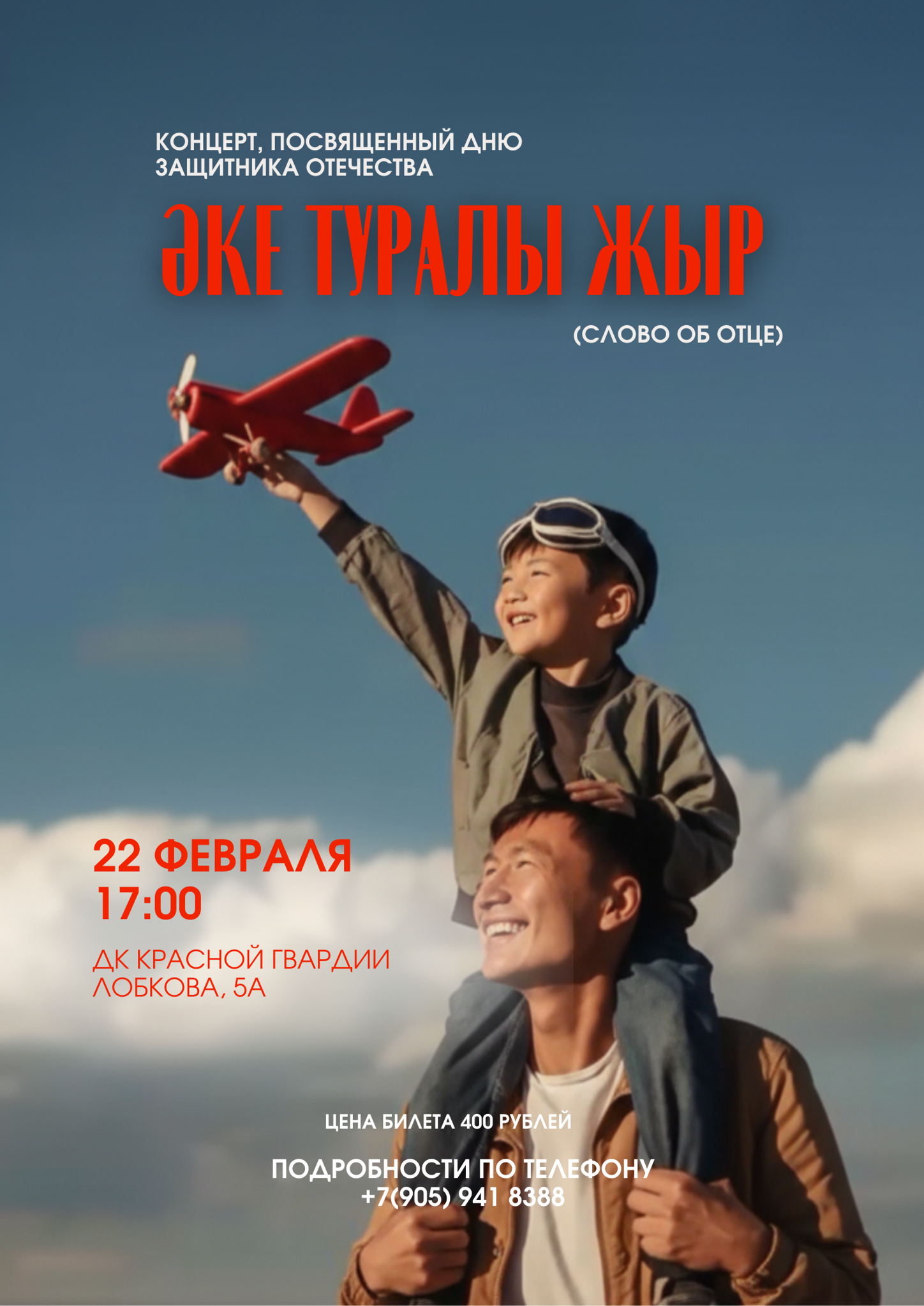 Концерт, посвященный Дню защитника Отечества "Әке туралы жыр"