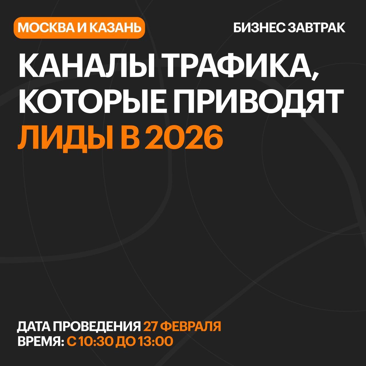 Офлайн бизнес-завтрак Москва и Казань