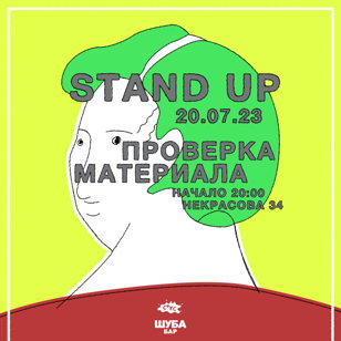 Stand up проверка опытных