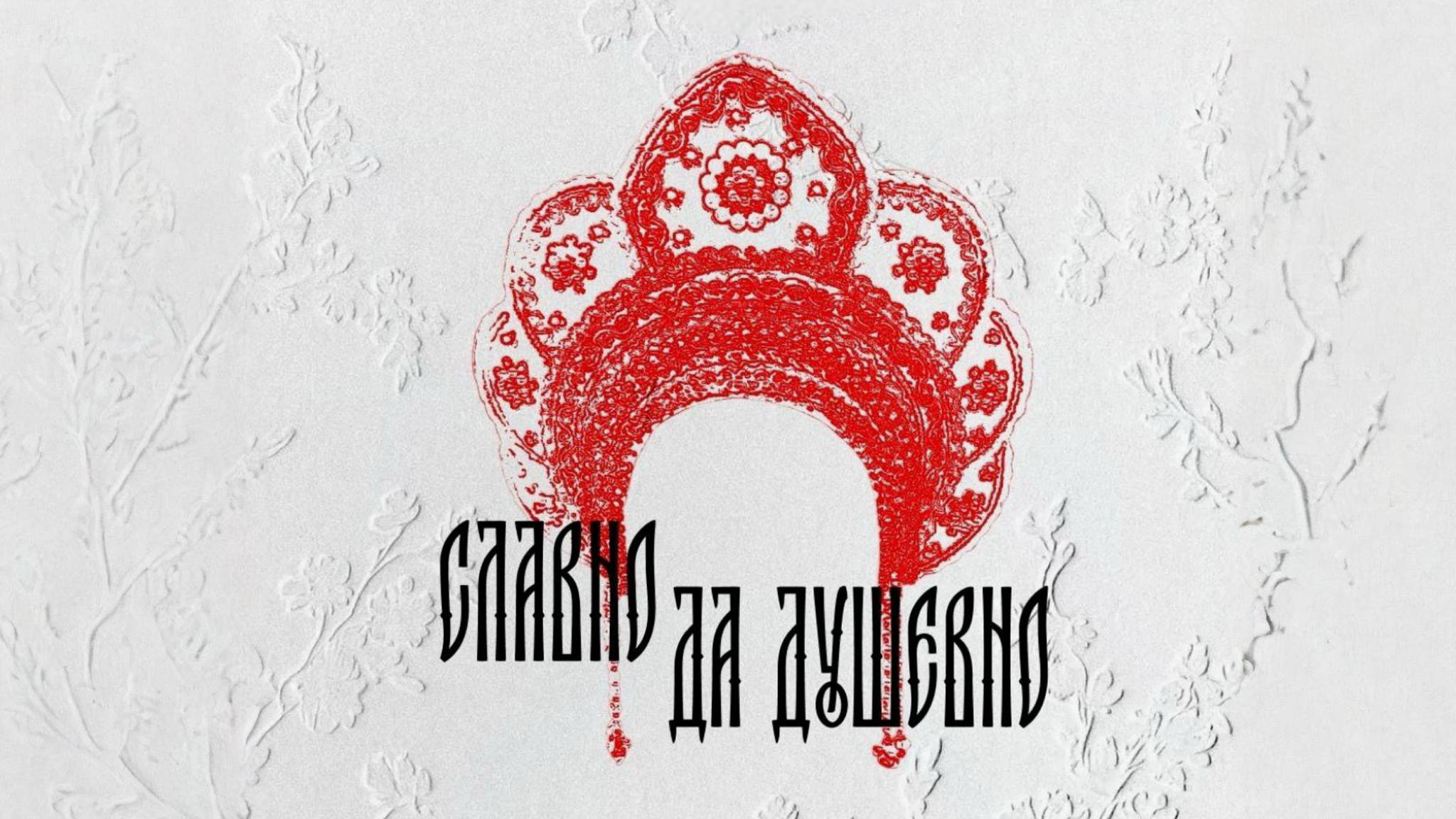 Карнавал А-ля рус