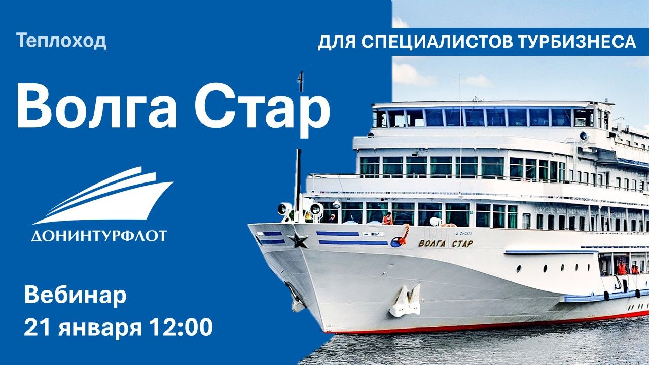 Теплоход "Волга Стар" компании "Донинтурфлот". Вебинар для профессионалов турбизнеса