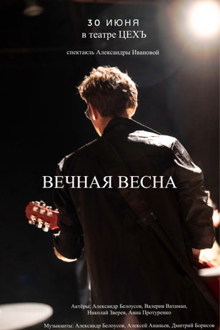спектакль ВЕЧНАЯ ВЕСНА   