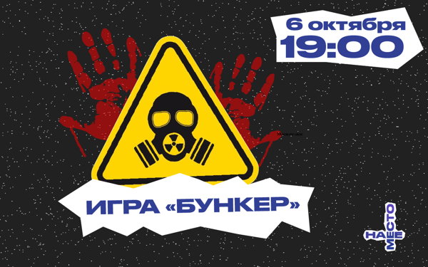 ИГРА "БУНКЕР" 18+