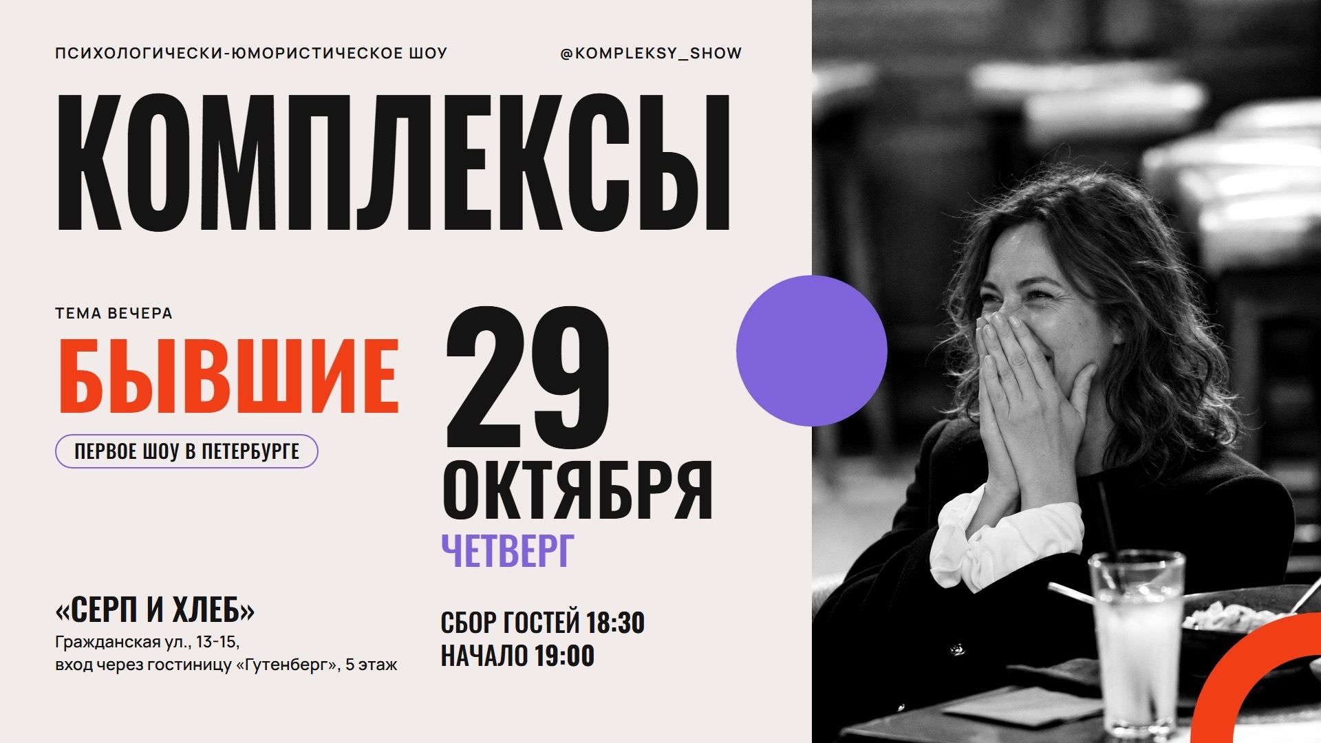 Афиша: Шоу «Комплексы»: БЫВШИЕ — Гражданская 13-15 5 этаж (вход через Гостиницу Гутенберг)