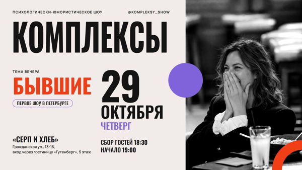 Шоу «Комплексы»: БЫВШИЕ