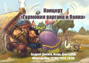 Концерт "Гармония варгана и баяна"