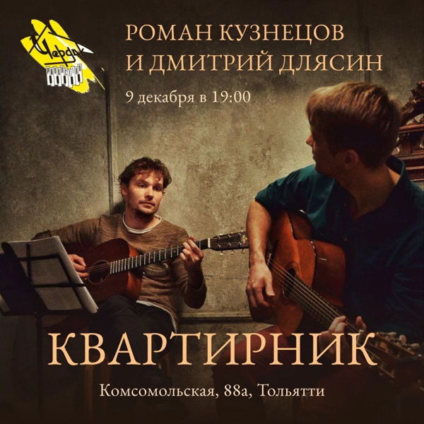 Дмитрий Длясин и Роман Кузнецов. Квартирник