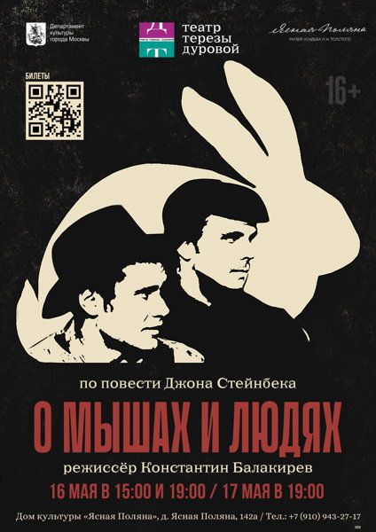 Спектакль «О мышах и людях»