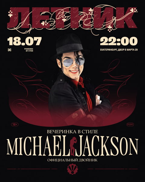 ЛЕТНИК / / MICHAEL JACKSON / 22:00 / 18+