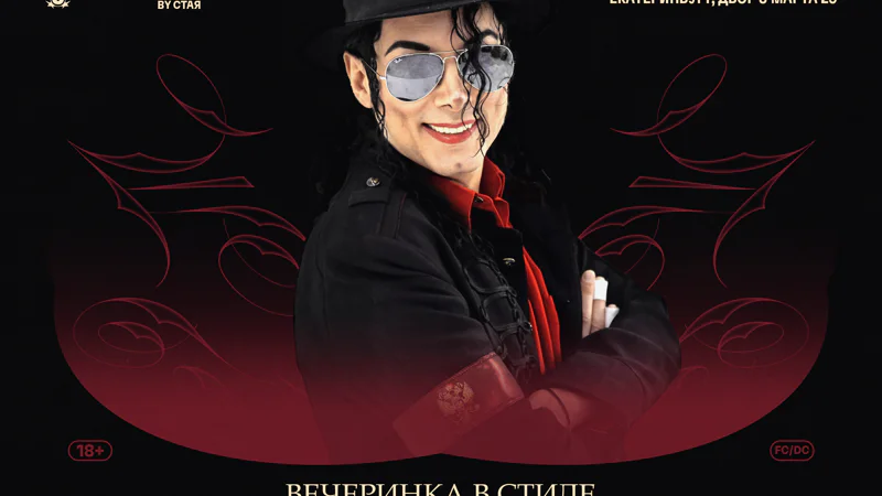 ЛЕТНИК / 18.07 / MICHAEL JACKSON / 22:00 / 18+