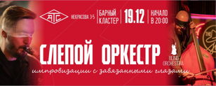 19.12 Слепой оркестр @ АТС @ Некрасова, 3