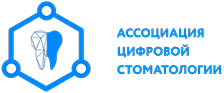Ассоциация цифровой стоматологии