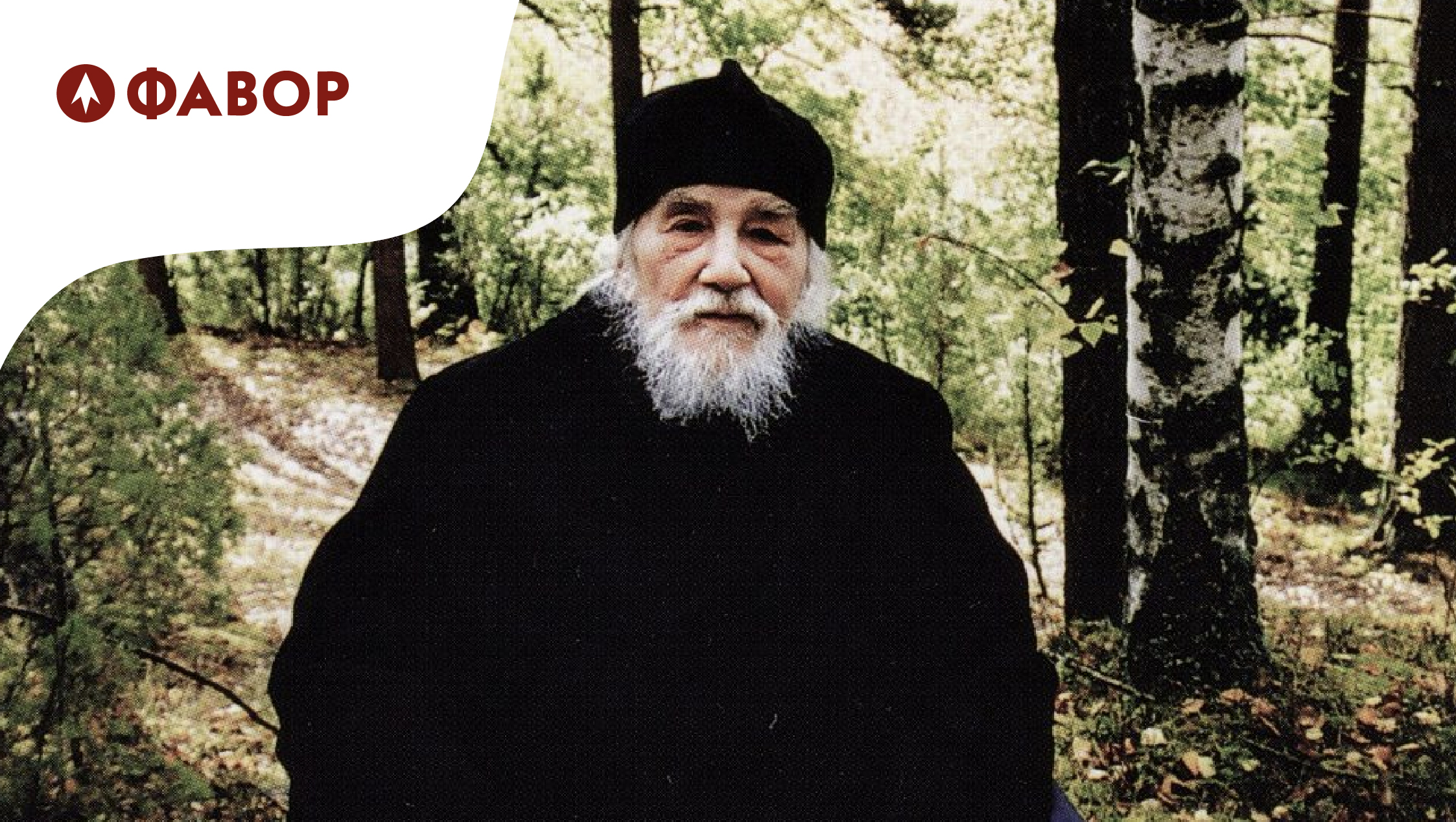 Архимандрит иоанн (крестьянкин)