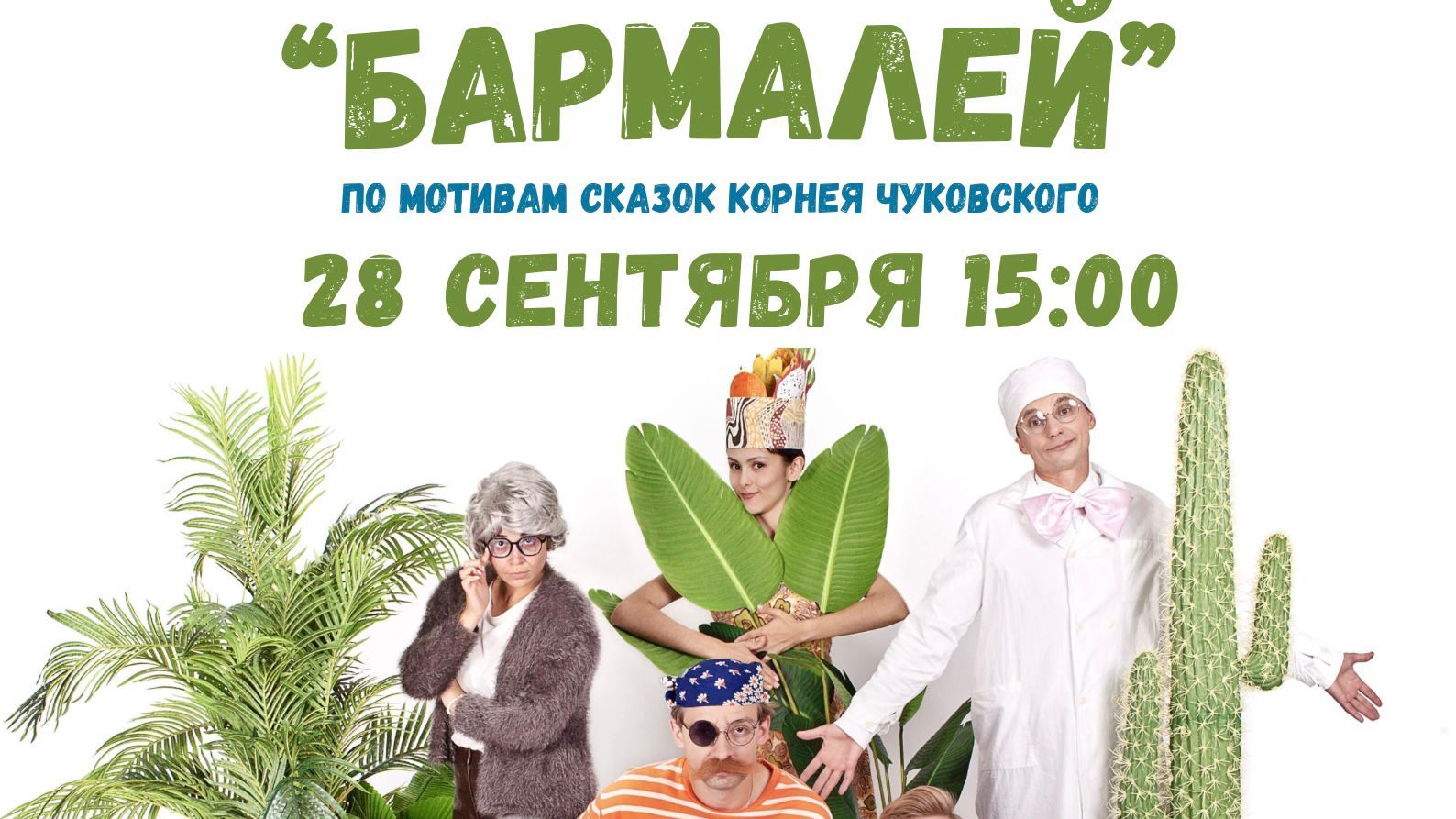 спектакль "БАРМАЛЕЙ". Театр "Переход", Рязань