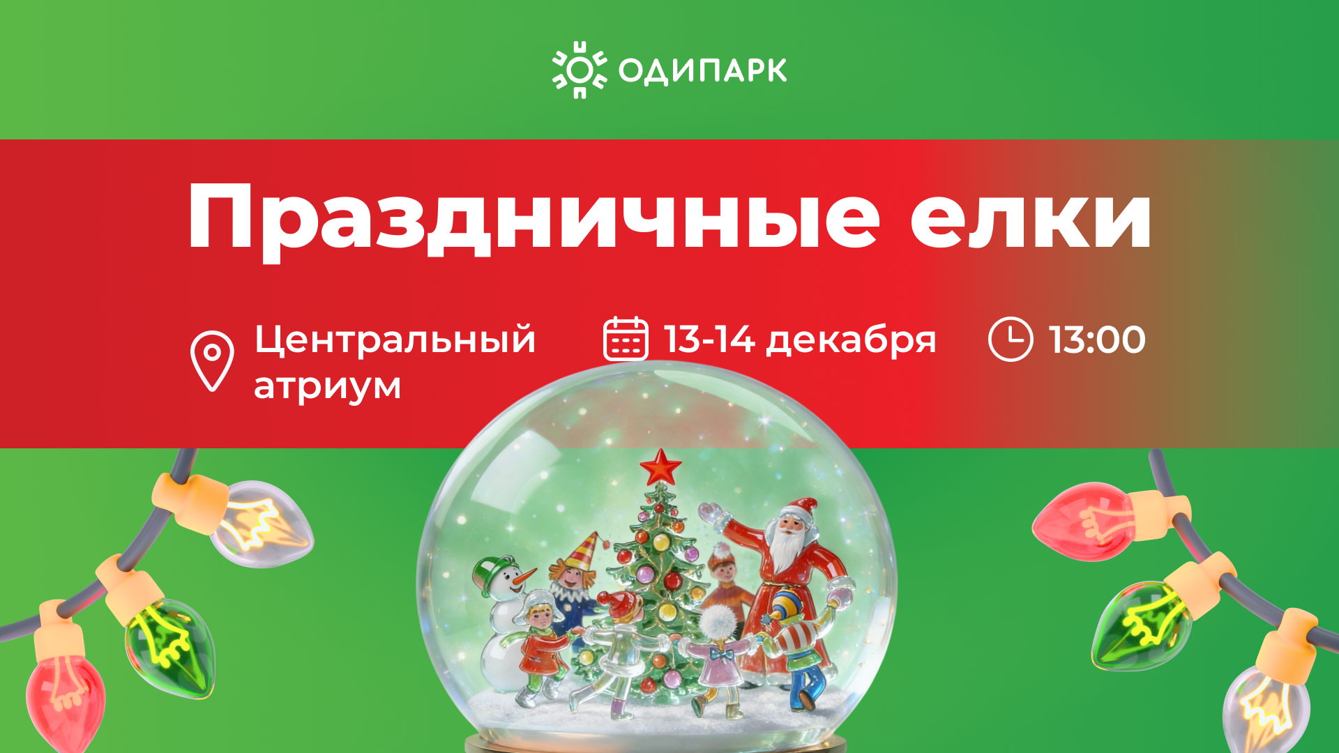 Новогодняя елка в ТРЦ "Одипарк"