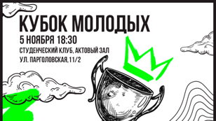 Кубок молодых
