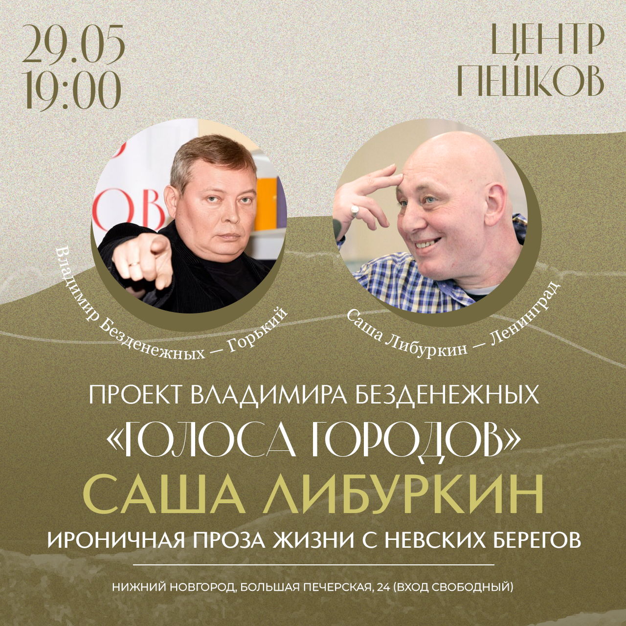 Творческий вечер писателя Саши Либуркина