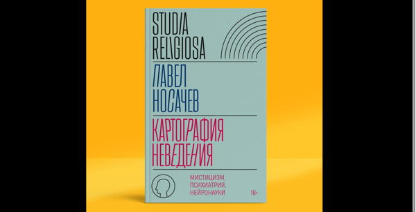 Презентация книги Павла Носачева «Картография неведения: Мистицизм, психиатрия, нейронауки»