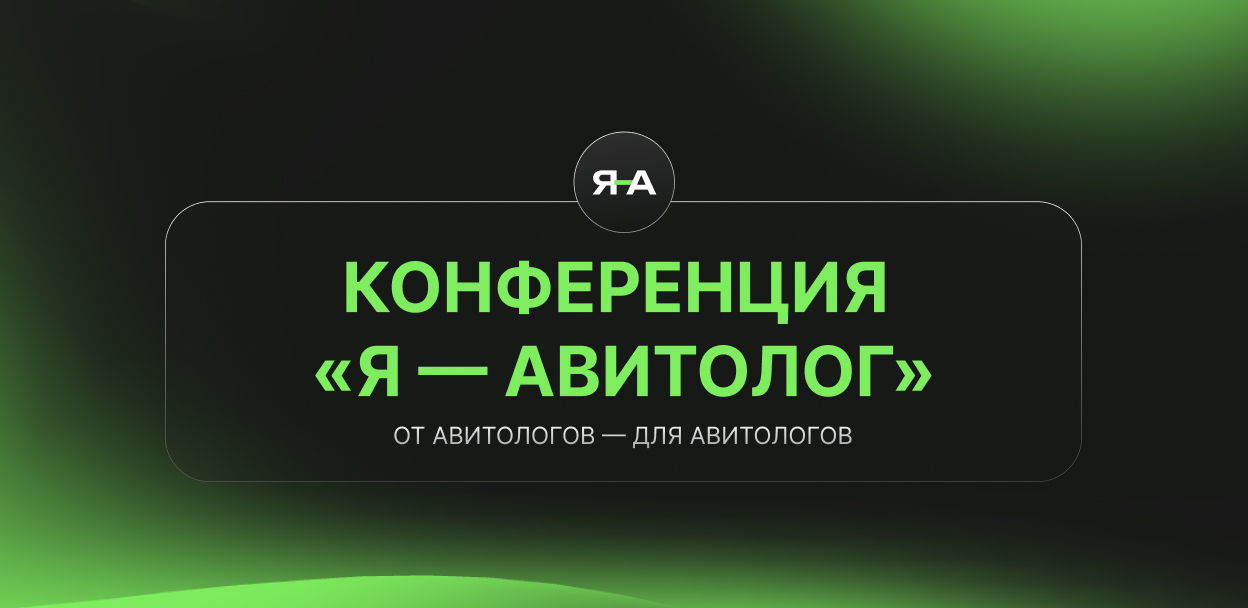 Конференция «Я — Авитолог»