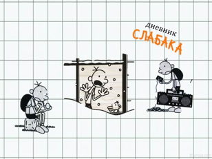 "Дневник слабака"
