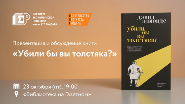 «Убили бы вы толстяка?» — презентация и обсуждение книги Дэвида Эдмондса