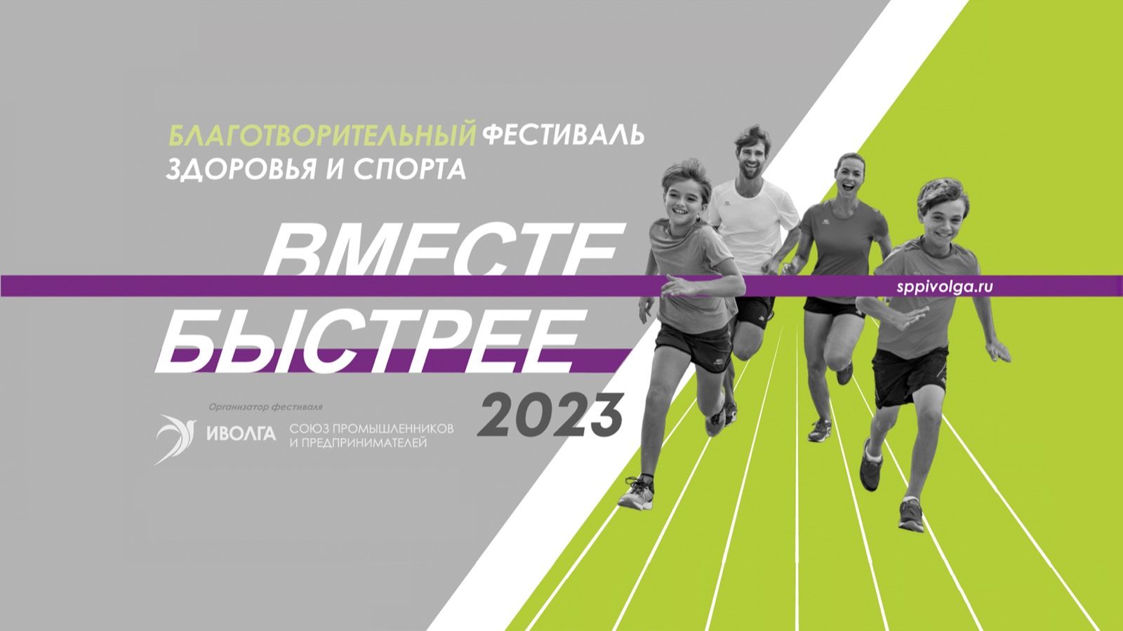 ВМЕСТЕ БЫСТРЕЕ