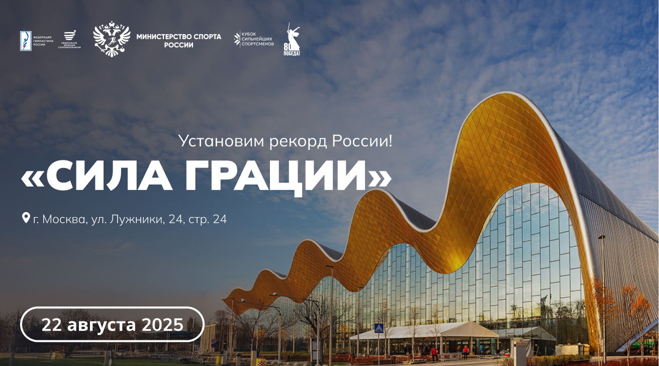 МАССОВЫЙ РЕКОРД «СИЛА ГРАЦИИ»