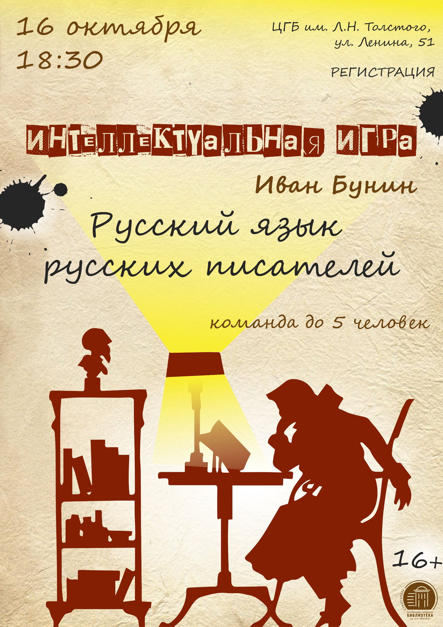Интеллектуальная игра «Русский язык русских писателей. Иван Бунин»