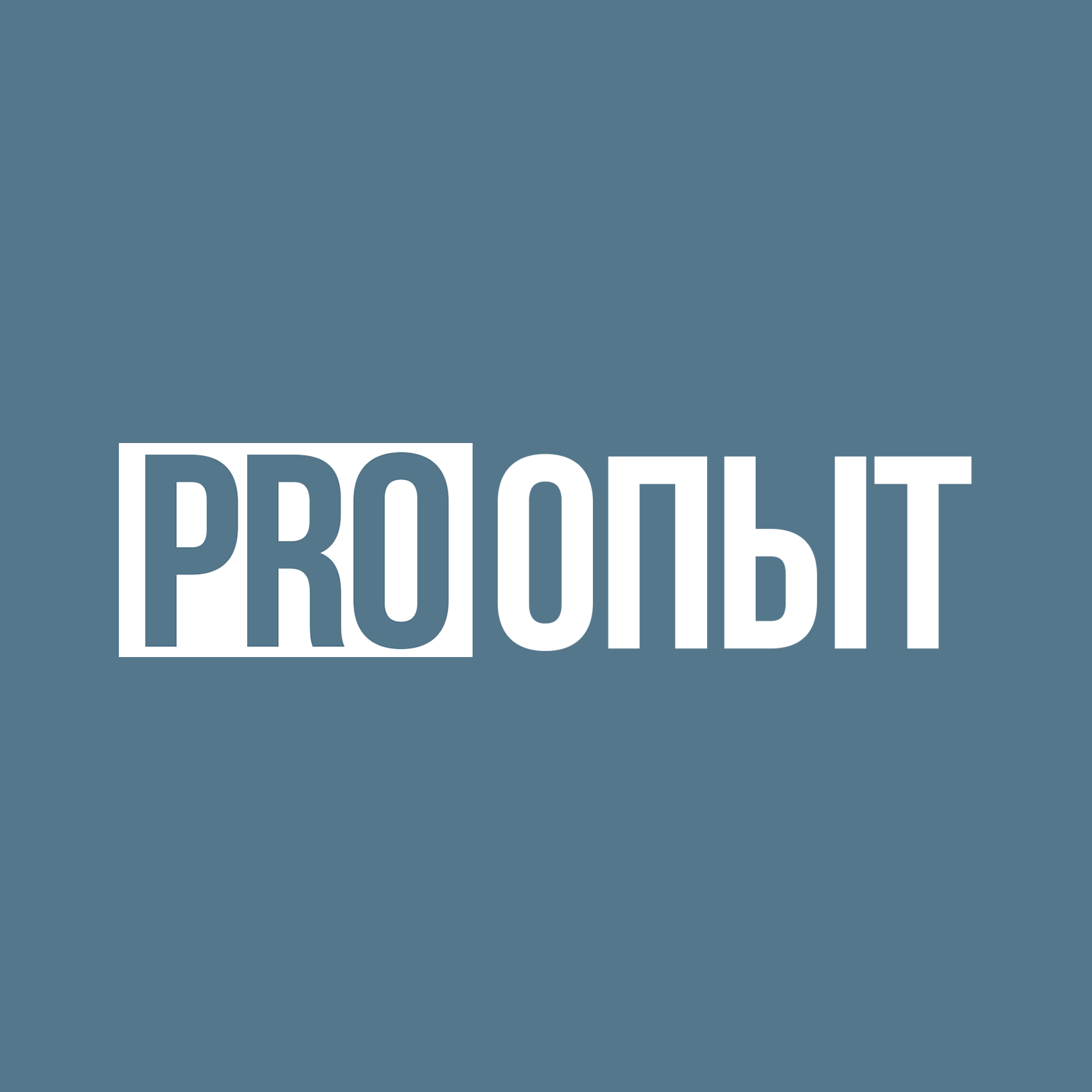 PRO|Опыт